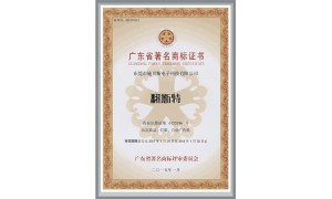 翻斯特廣東省著名商標證書